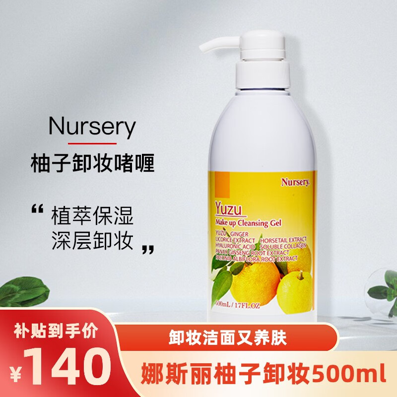 娜斯丽Nursery 氨基酸卸妆油深层清洁补水保湿卸妆啫喱 日本本土版 柚子味 500ml