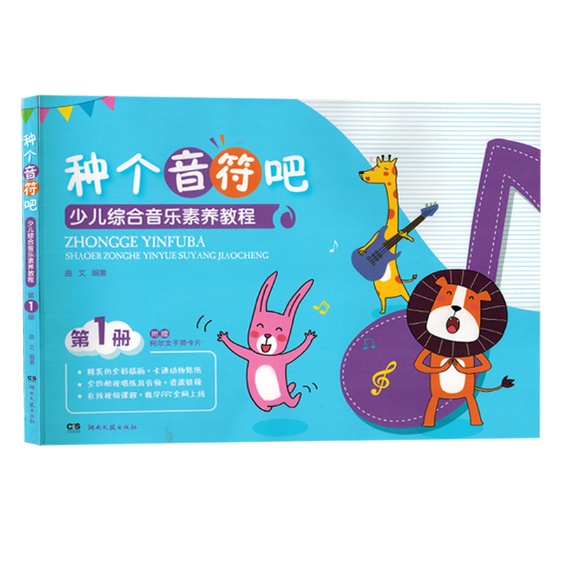 种个音符吧少儿综合音乐素养教程第1册柯尔文手势卡片书籍教材