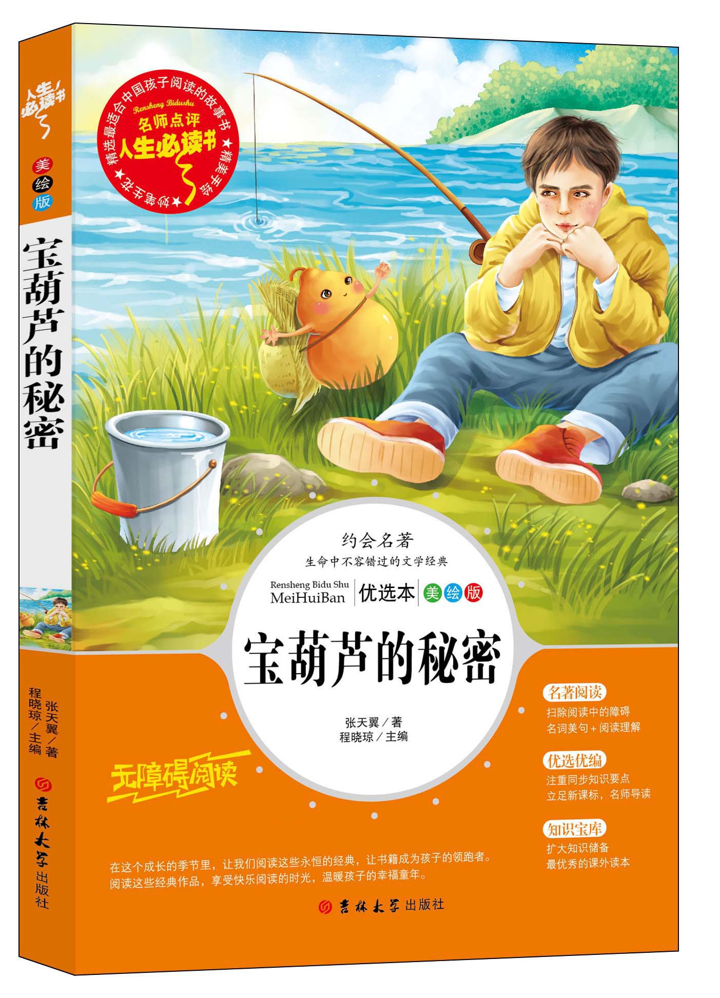 宝葫芦的秘密三年级四年级正版课外书老师阅读书籍小学生张天翼原著宝