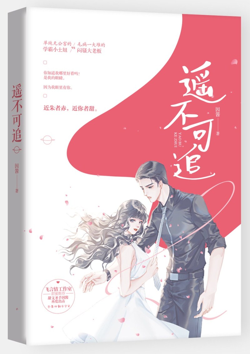 遥不可追