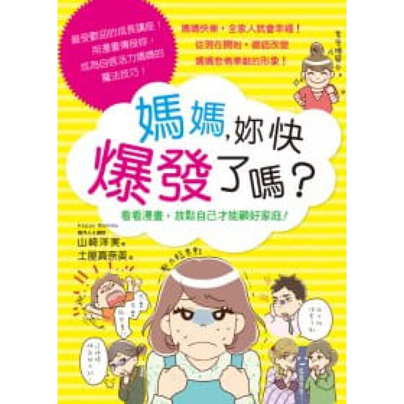 现货台版 妈妈 妳快爆发了吗 自学思考分析归纳表达写作幼儿学习指标儿童子教养