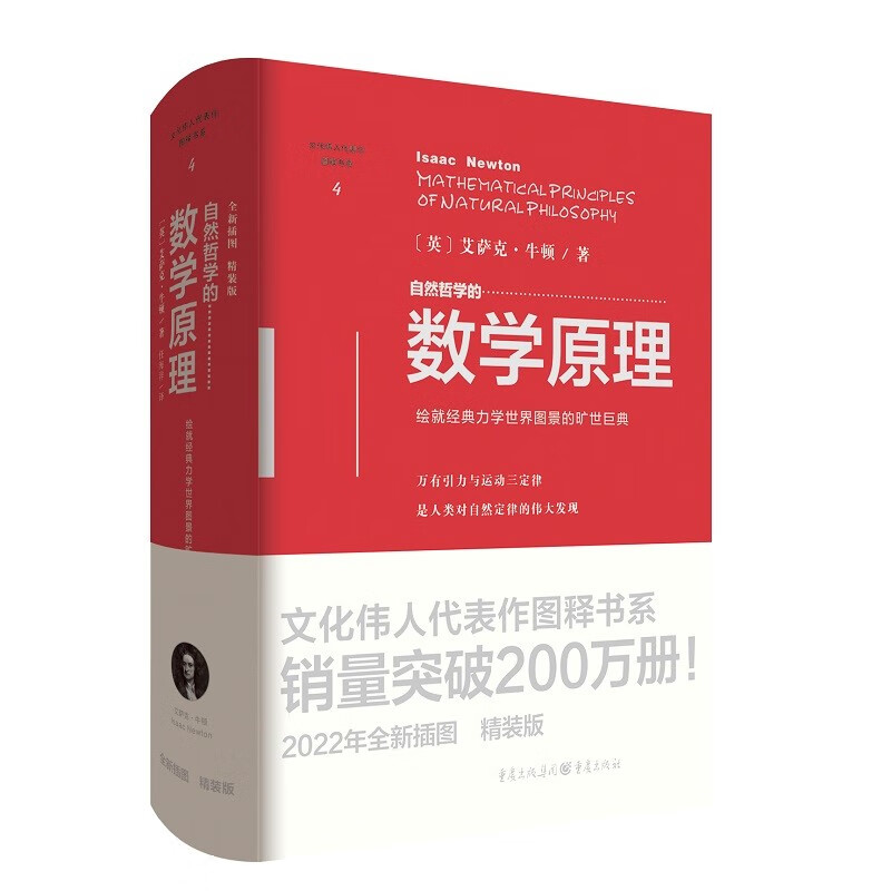 自然哲学的数学原理（精装版）牛顿绘就经典力学体系（文化伟人代表作书系）