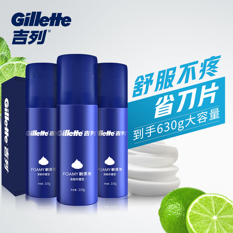 吉列剃须泡沫清新柠檬型剃须泡210gx3剃须刀手动刮胡子泡沫