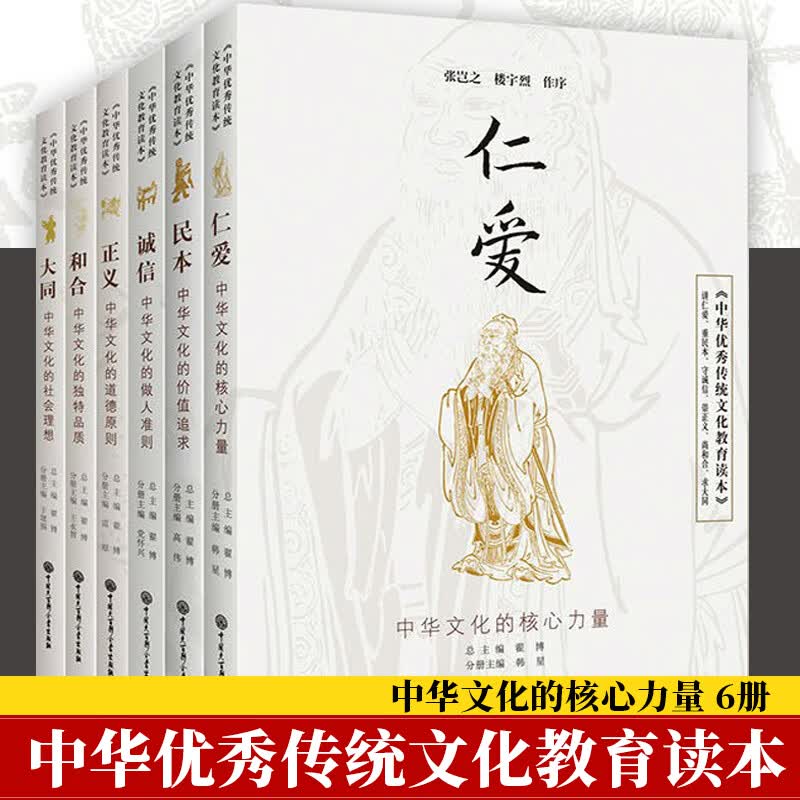 【现货正版】中华优秀传统文化教育读本全6册 仁爱+民本+诚信+正义+和合+大同青少年传统文化教育类普及性读物