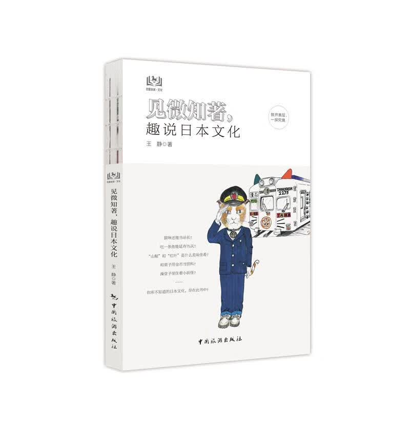 见微知著，趣说日本文化