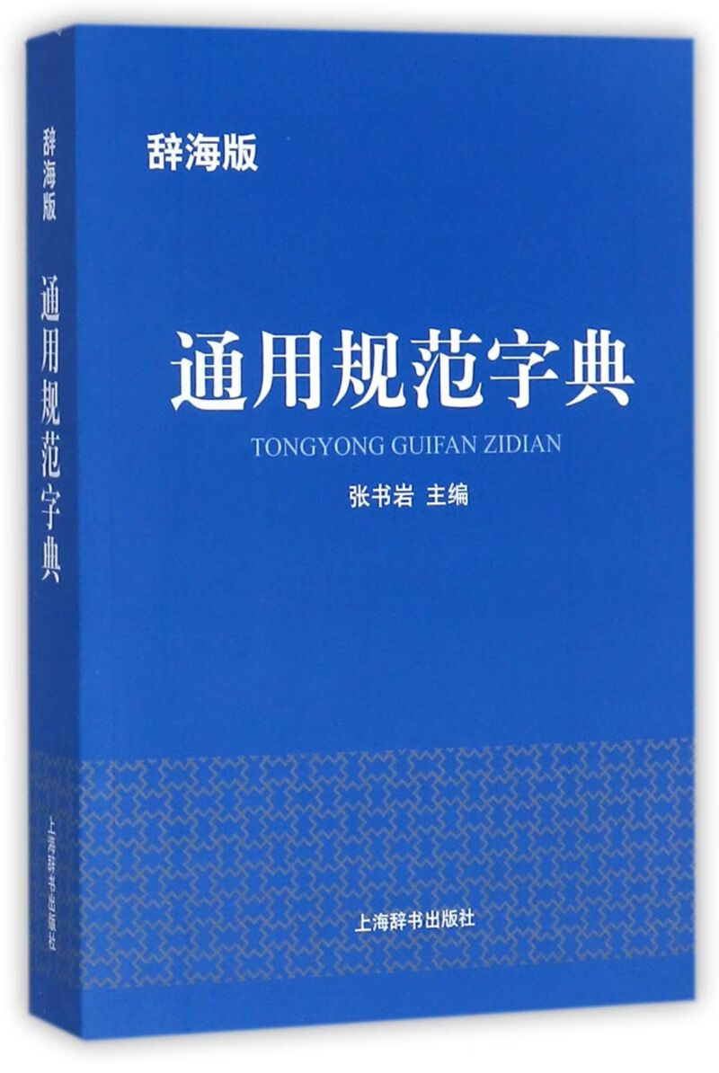通用规范字典(辞海版)