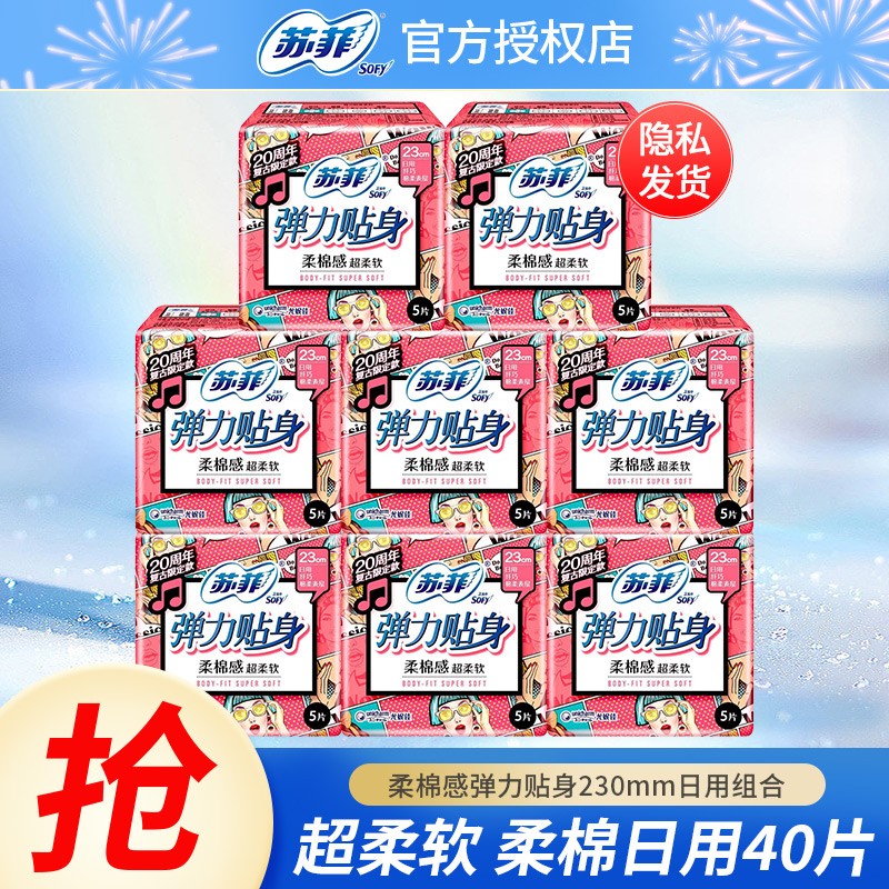 苏菲卫生巾日用弹力贴身230mm+夜用超熟睡290mm+护垫组合套装姨妈巾 纯日用230mm 40片使用感如何?