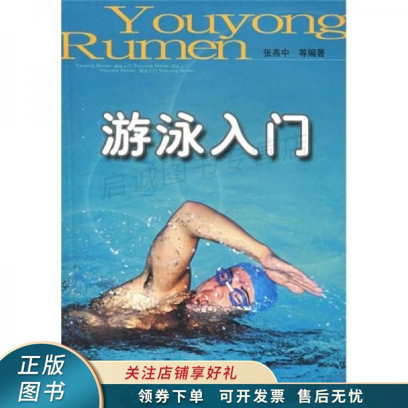 游泳入门 张燕中