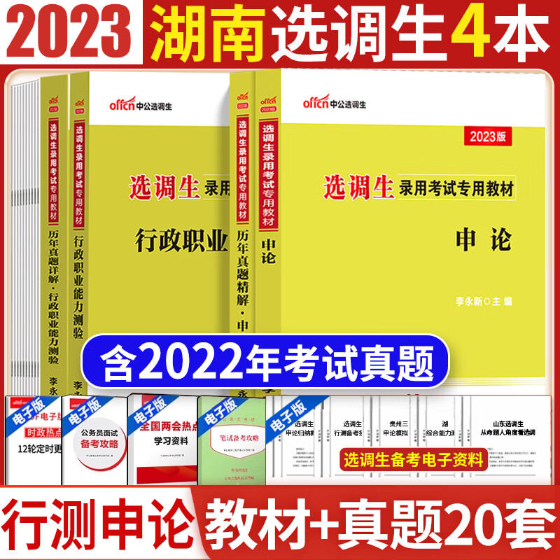 中公湖南选调生考试教材2023年定向选调生考试资料用书综合能力行测申论历年真题试卷湖南省选调生考试真题题库湖南选调毕业生 湖南选调生全套【申论＋行测】教材真题4本套