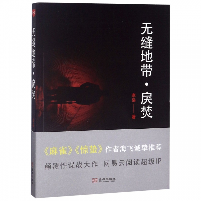 无缝地带(戾焚)