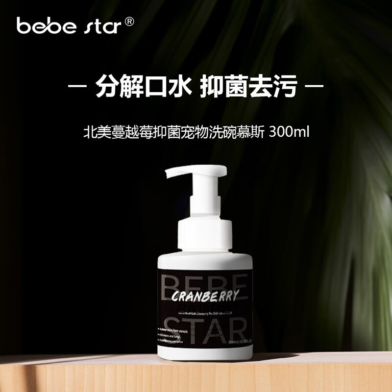 BEBESTAR北美蔓越莓抑菌宠物洗碗液慕斯餐具清洗剂狗狗碗猫咪抑菌清洁液 一瓶300ml使用感如何?