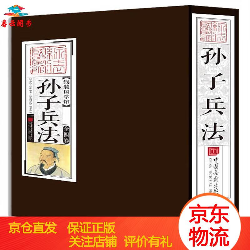 经典军事著作 孙子兵法（套装全4卷）线装国学馆 中国画报 孙子兵法套装全4卷