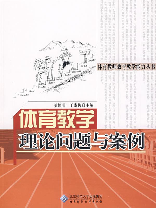体育教学理论问题与案例
