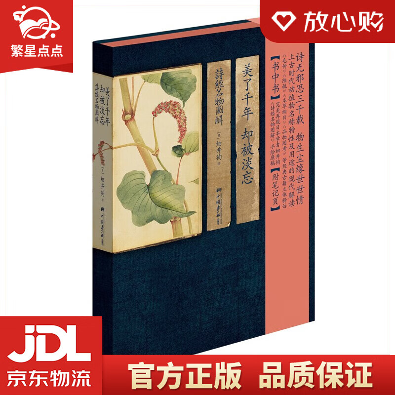 美了千年却被淡忘 诗经名物图解 [日] 细井徇 著 国学读物 诗经中的动