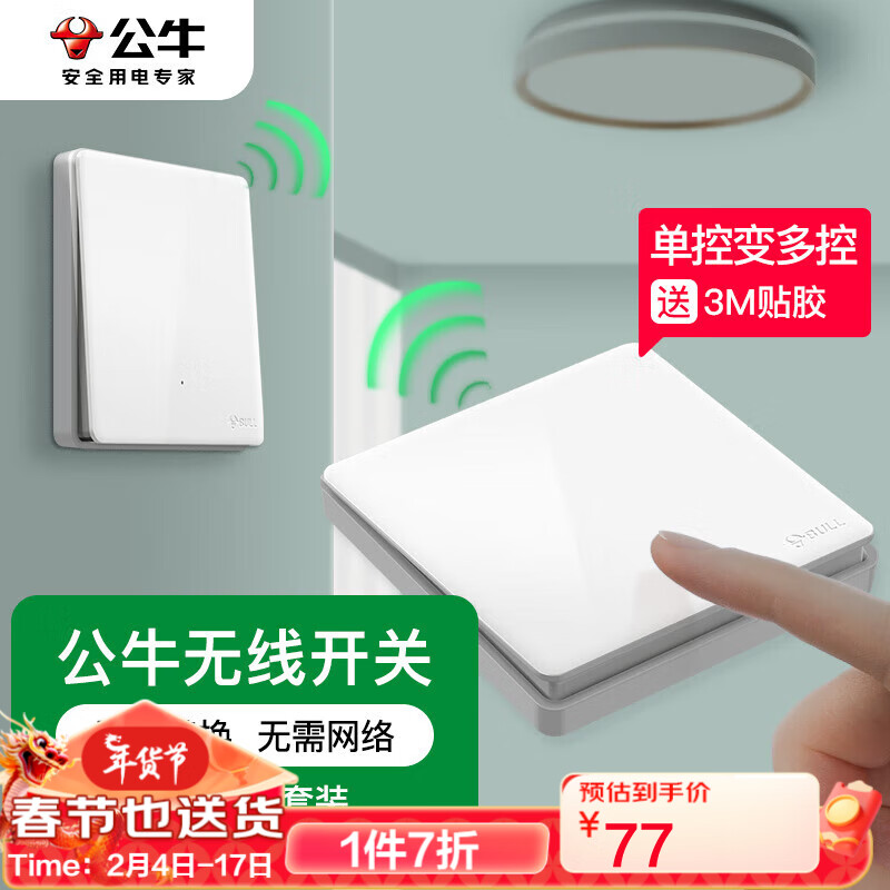 公牛(bull)无线开关遥控免布线智能家用hxm9525 白色 一开套装主开关*