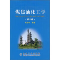 煤焦油化工学(第2版)/9787502447649