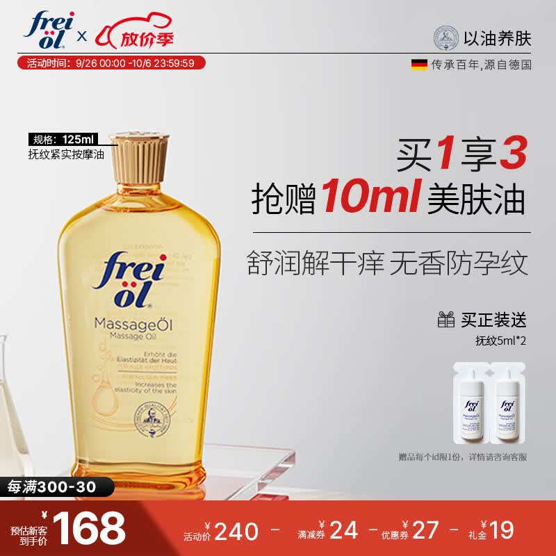 福来（freiol）妊娠油产前抚纹精油紧致精华油孕期修复油按摩精油润肤油125ml/瓶怎么样,好用不?
