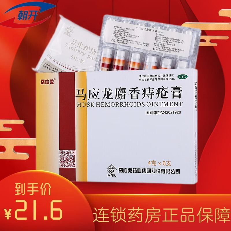 马应龙 麝香痔疮膏4g*6支 1盒装