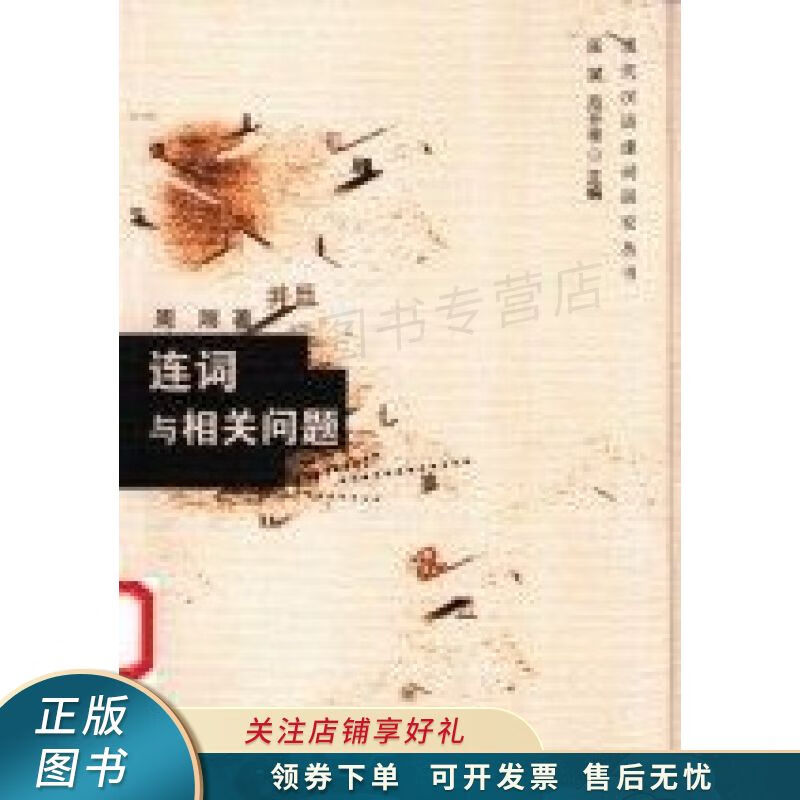连词与相关问题 周刚