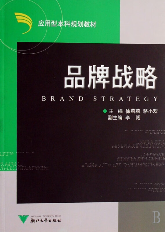 品牌战略/应用型本科规划教材