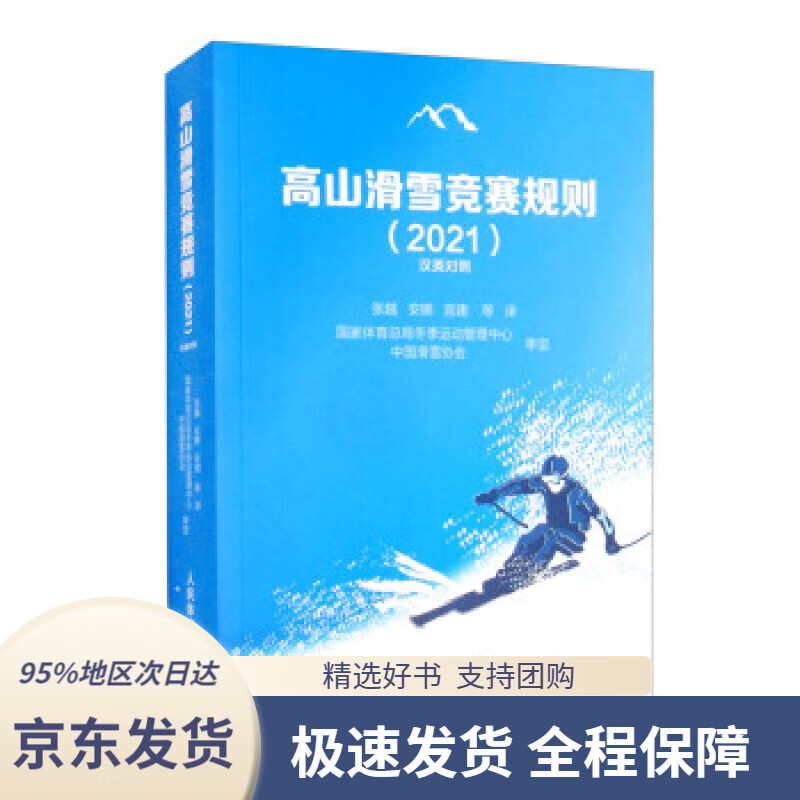 【 京东配送 支持团购】高山滑雪竞赛规则（2021汉英对照） 张越,安娜,宫建等 译 人民体育出版社