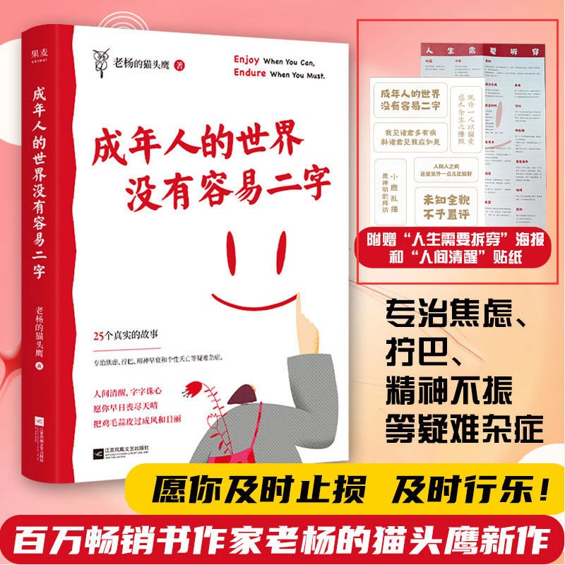 成年人的世界没有容易二字 老杨的猫头鹰新作 成年人 醒脑之书 励志 心灵鸡汤 人间清 老杨的猫头鹰