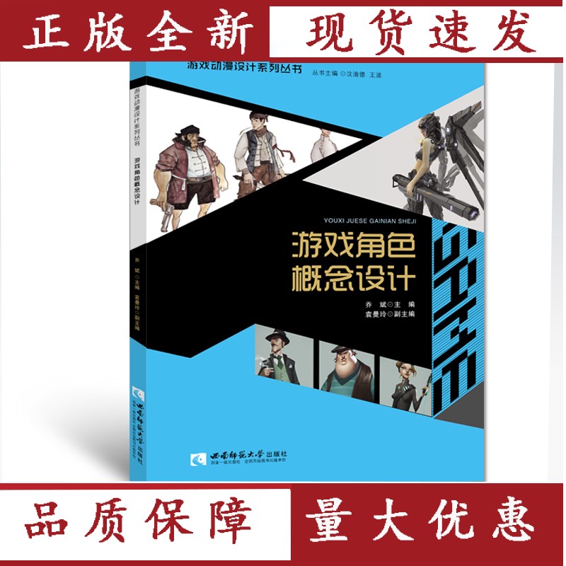 【正版】 游戏动漫设计系列丛书 游戏角色概念设计 乔斌 主编 西南师范大学出版社
