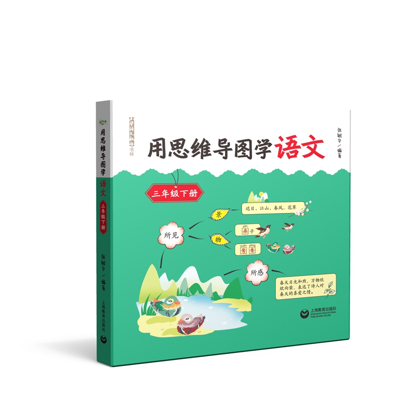 【全新正版】用思维导图学语文 上海教育出版社 9787544497534 用思维