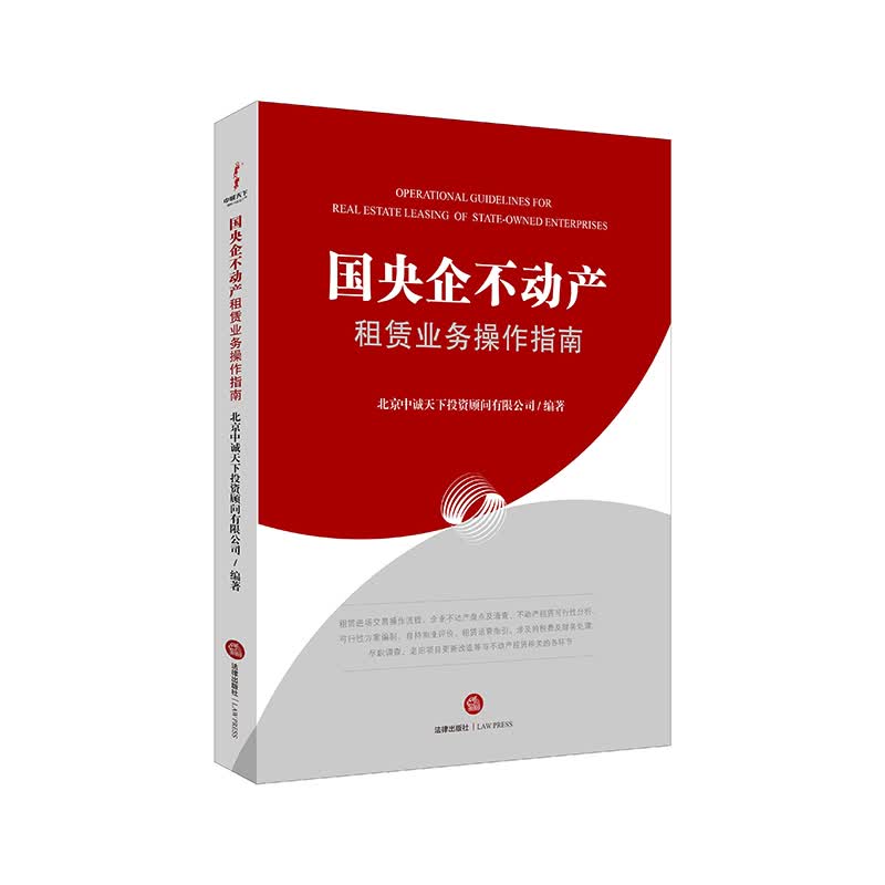 国央企不动产租赁业务操作指南9787519760861