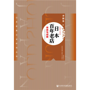日本百年老店：传统与创新 李新春【正版书】
