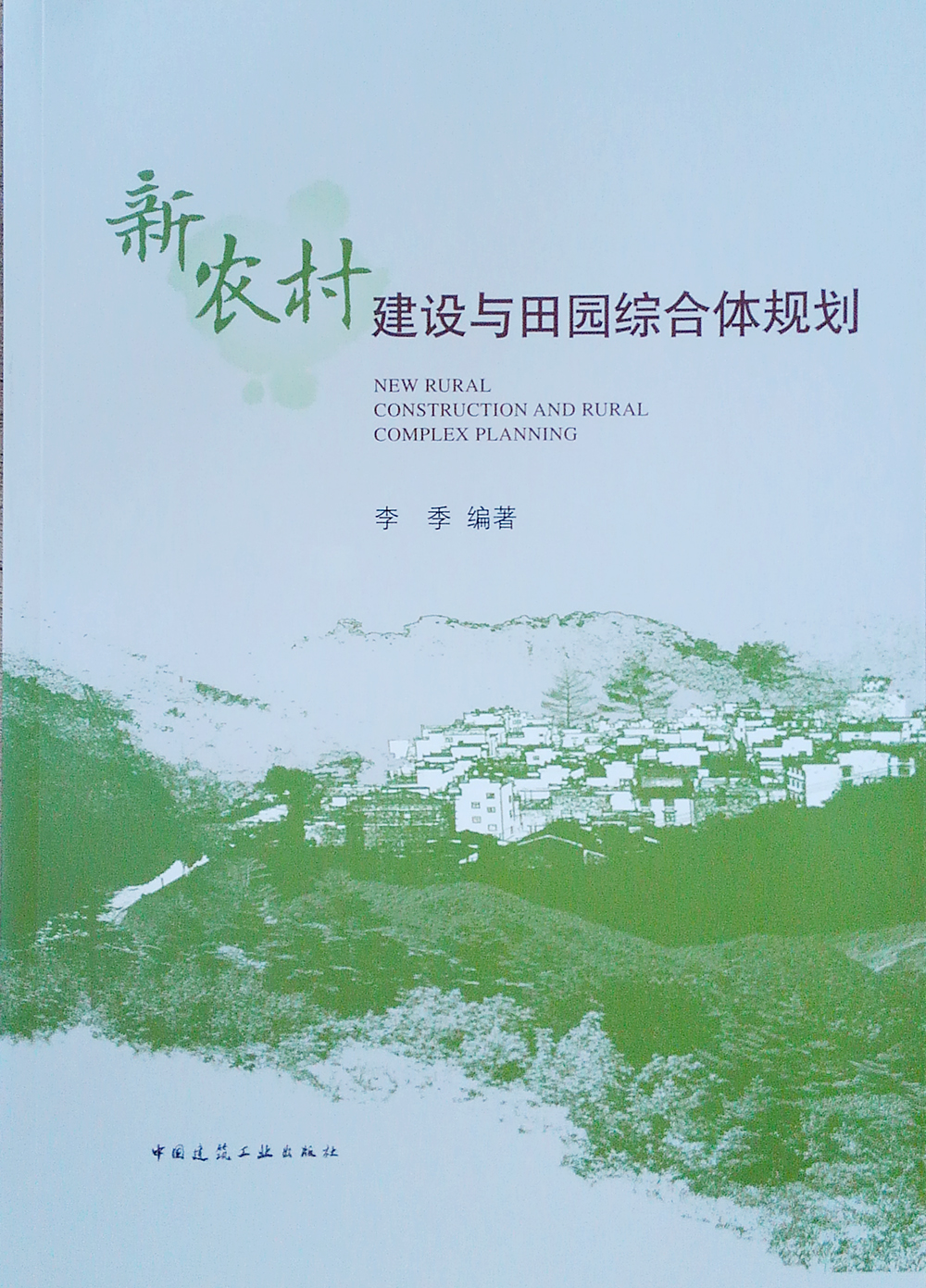 新农村建设与田园综合体规划李季编著中国建筑工业9787112244058楚风