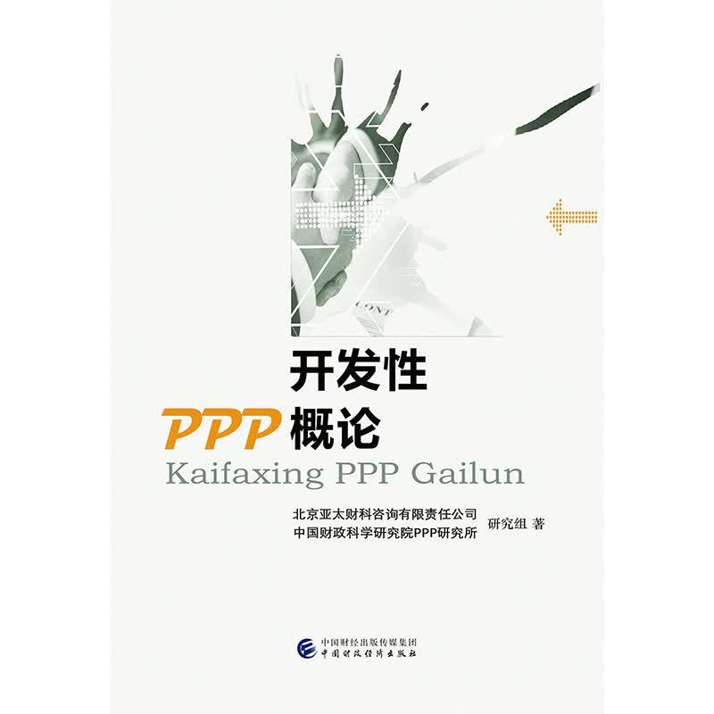 开发性PPP概论