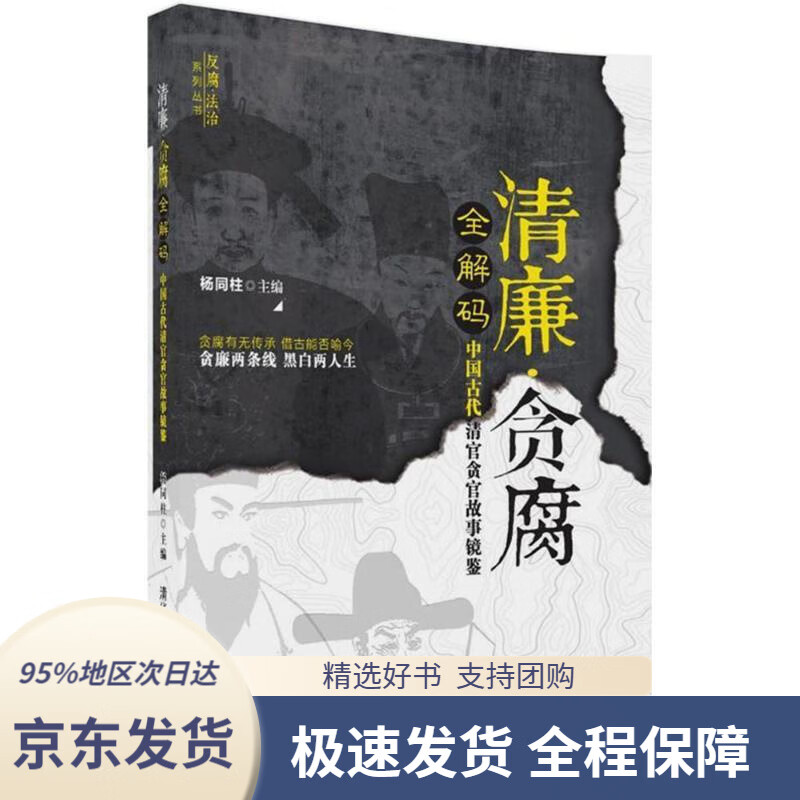 【 京东配送 支持团购】清廉贪腐全解码中国古代清官贪官故事镜鉴反腐法治系列丛书杨同柱主编清华大学出版社