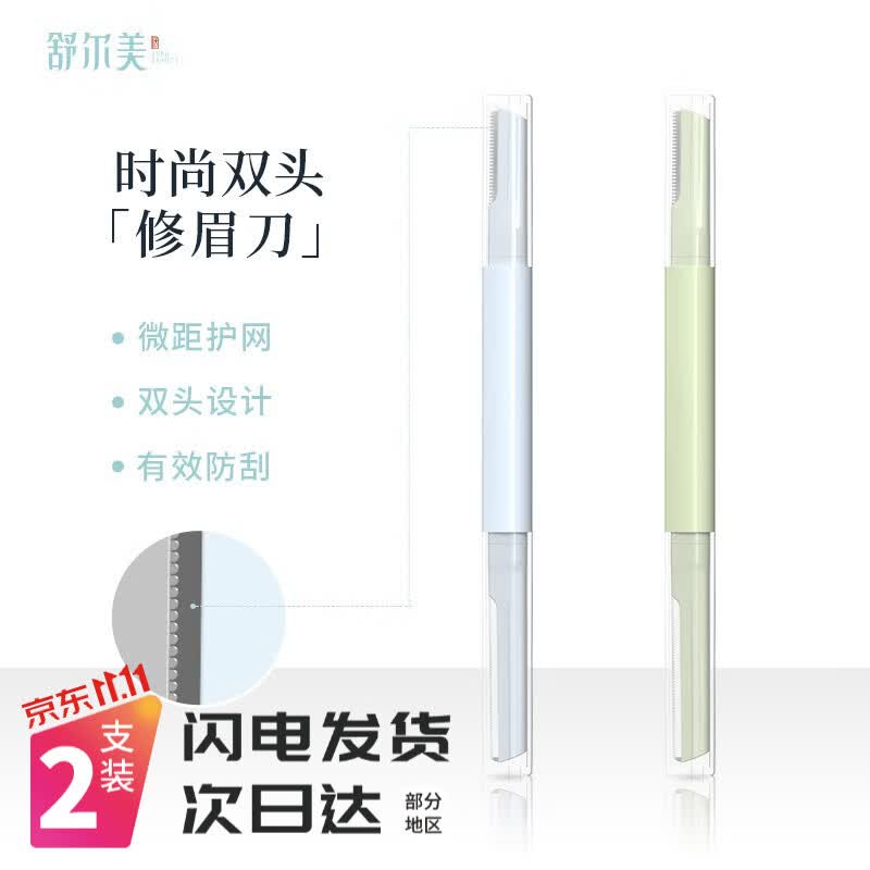 舒尔美微距双头修眉刀进口刀片初学者专用刮眉刀修眉剪刀新手剃眉毛刀 2支装使用感如何?