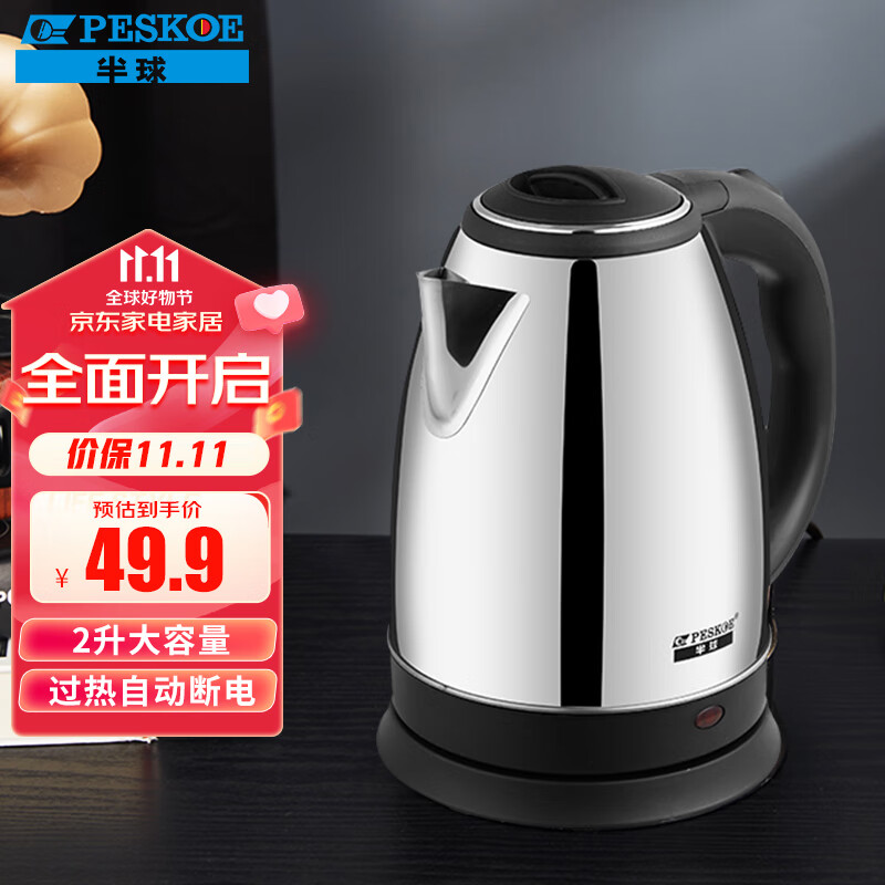 半球（Peskoe）电水壶2L 食品级304不锈钢电热水壶烧水壶HP-SS20A18怎么看?