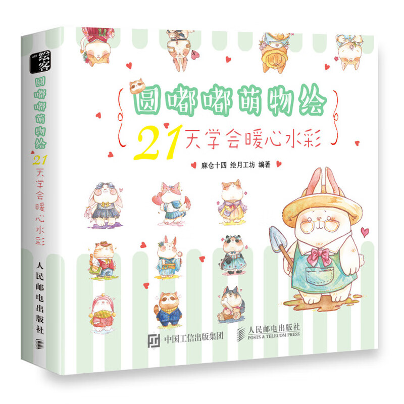 圆嘟嘟萌物绘:21天学会暖心水彩