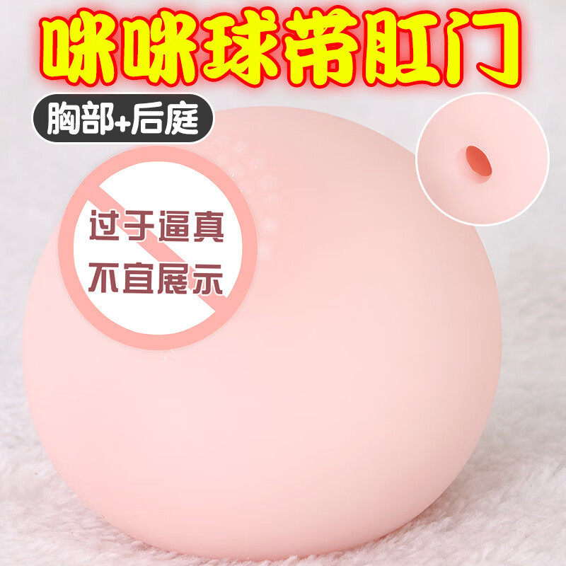 久爱单只大咪球男用自慰飞机杯乳房球手玩器具蜜桃名器倒模用品成人用 小咪球 7.5CM
