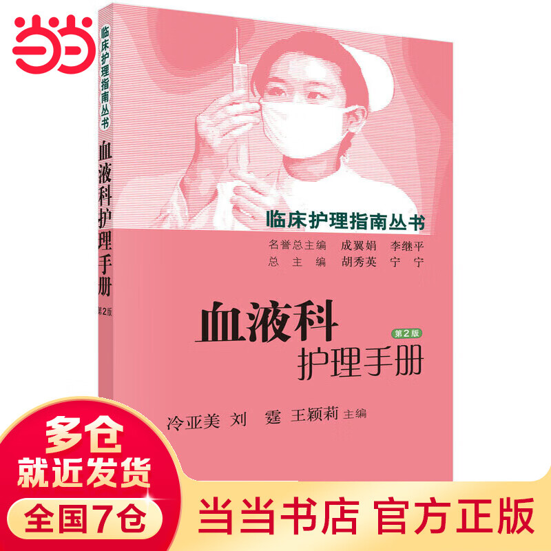 血液科护理（第2版）