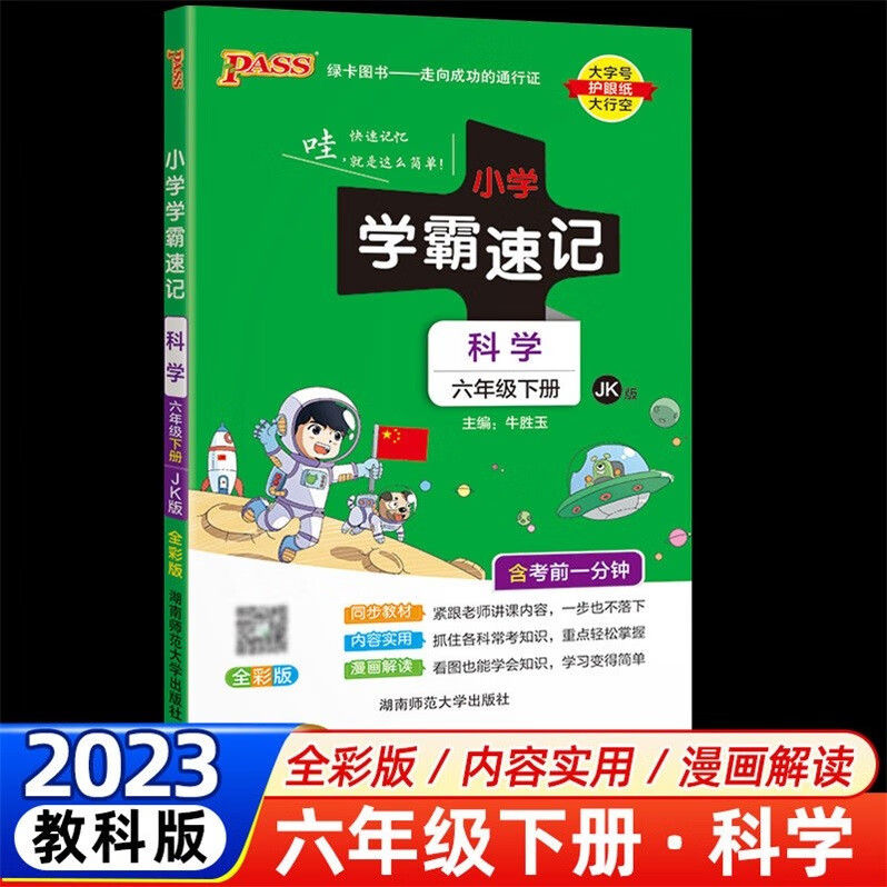 包邮2023春学霸速记小学科学6六年级下册配JK版教科版教育科学版全彩版同步教材解读漫画解读速记手册小学学霸速记PASS绿卡图书