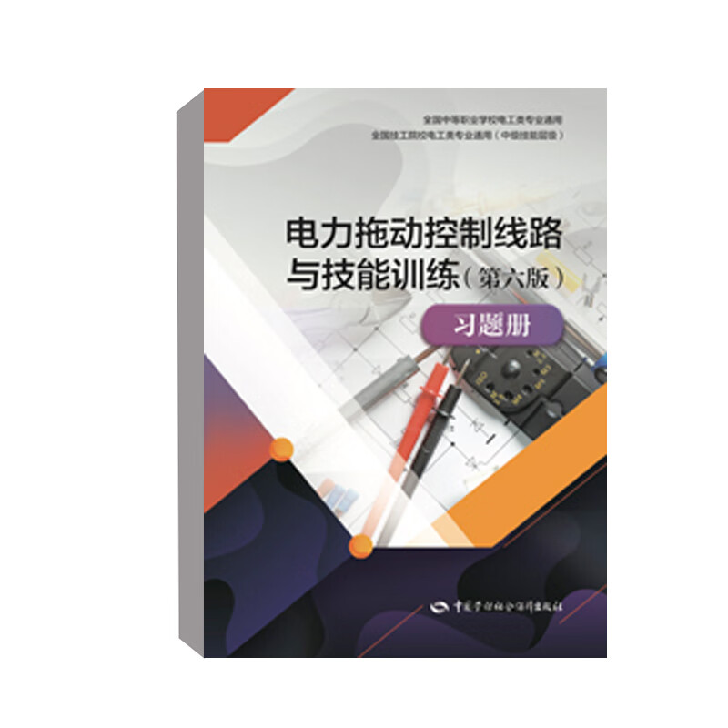 正版书籍 电力拖动控制线路与技能训练（ 六版）习题册 李敬梅 中等职业学校电工类专业通用/ 技工院校电工类专业通用