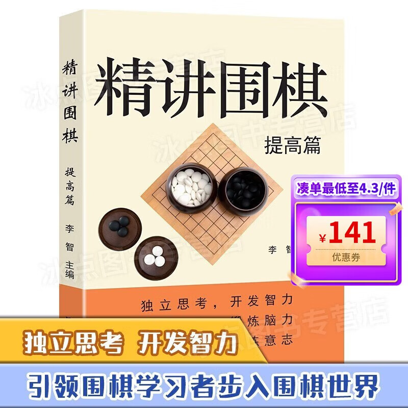 精讲围棋 书