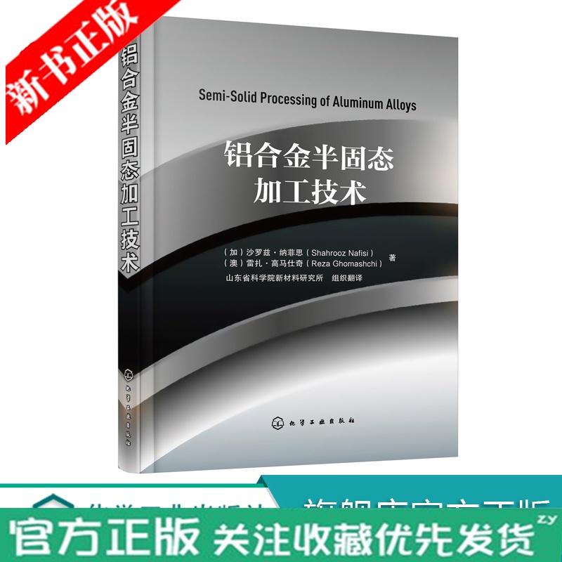 铝合金半固态加工技术 SSM工艺 铝合金 书