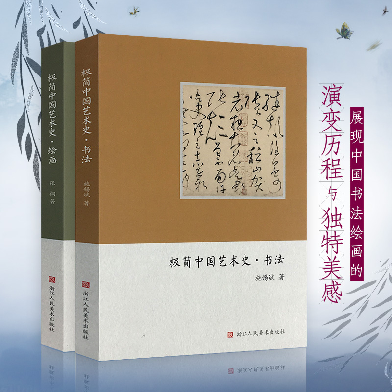 写给老师的极简中国艺术史书法+绘画史全套2册 中国书法印章篆刻国画山水画花鸟画人物画文人画大师作品集