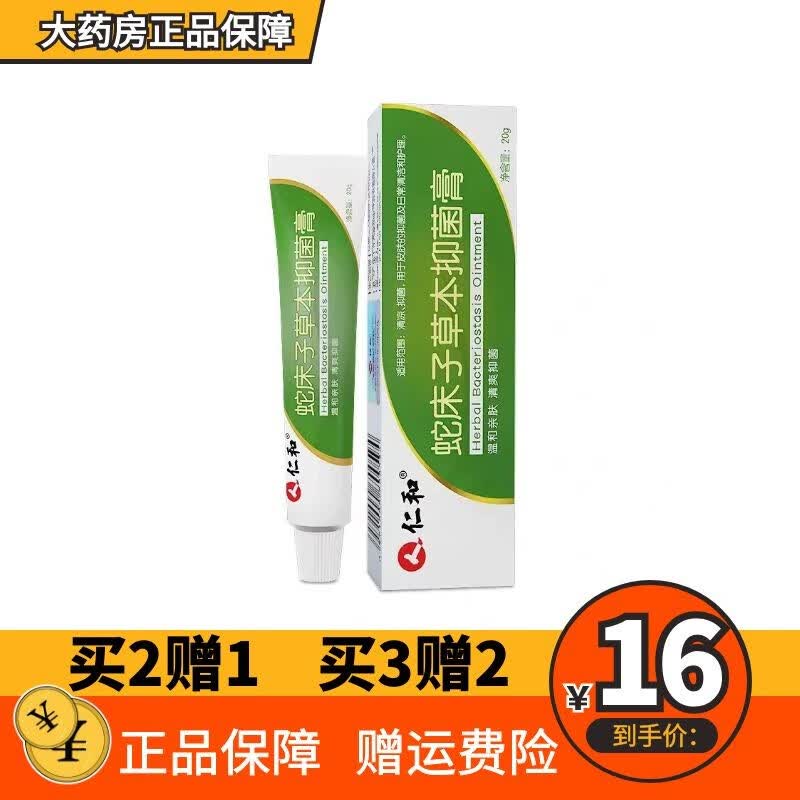 现发】仁和蛇床子草本抑菌膏软膏  ds 1盒装