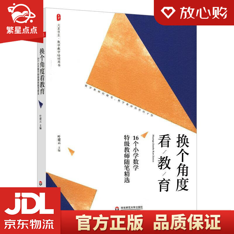 大夏书系·换个角度看教育:16个小学数学特级教师随笔精选 叶建云 编