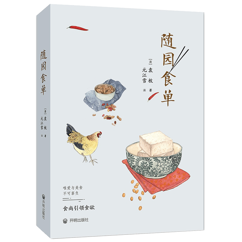 随园食单 袁枚 手绘版精美插图 食疗饮食营养 厨师入门基础知识书 中式家常菜美食特产生活饮食文化菜谱书籍