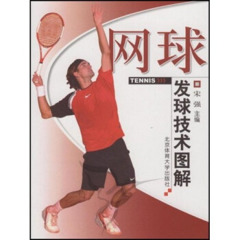 网球发球技术图解 宋强 等 著【正版书】