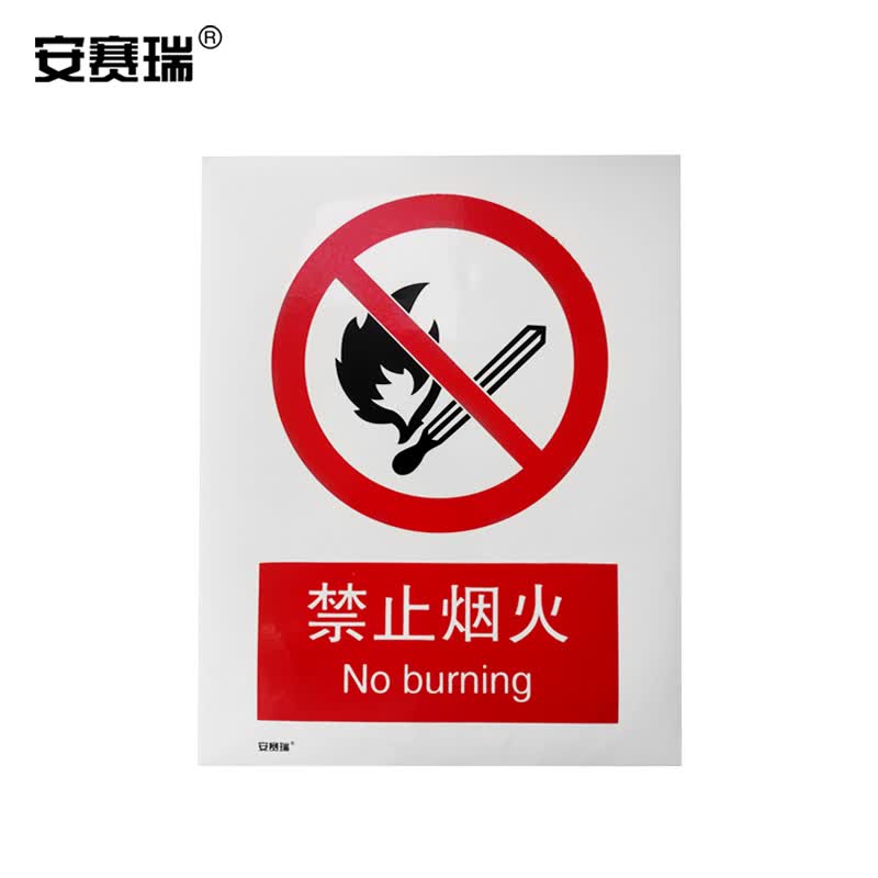 安赛瑞 安全标识牌(禁止烟火)30500 3m不干胶 250×315mm