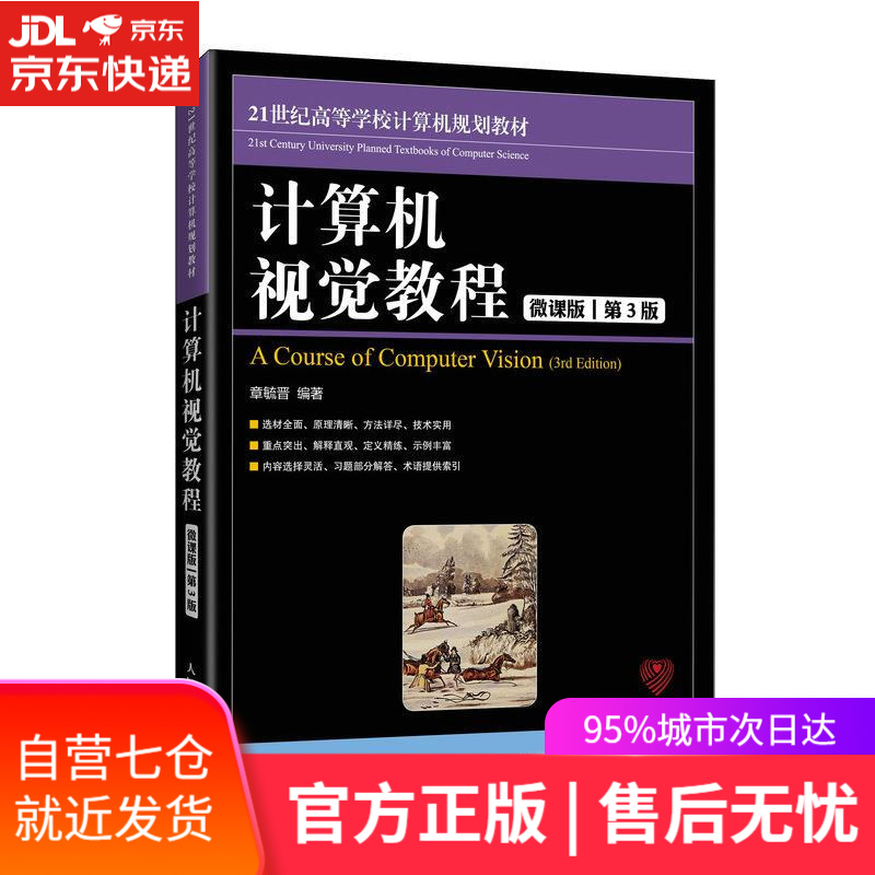 【新华书店】计算机视觉教程:微课版 人民邮电出版社
