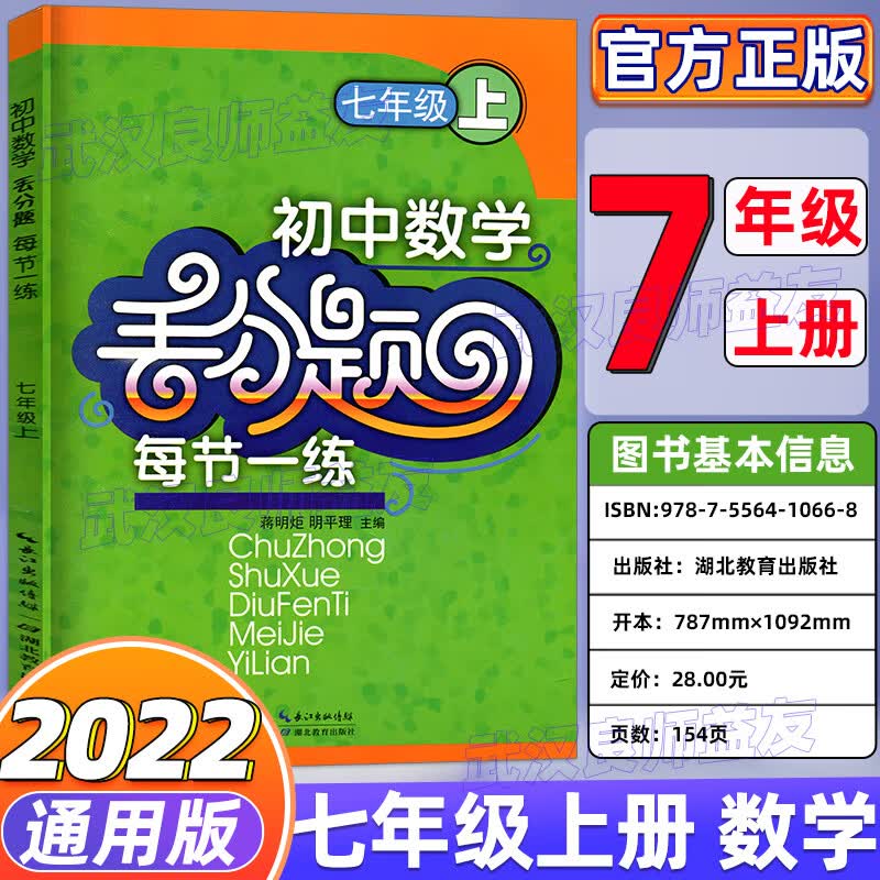 2022七八九上下册英语数学物理化学丢分题每周一练人教版教材同步专项训练尖子生培优练习册精编初一上精讲精 七上数学 初中通用
